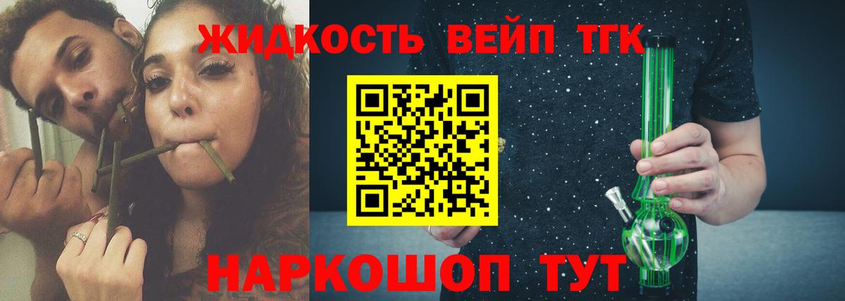 ТГК вейп с тгк  где купить   Вход с VPN  Уварово  ТГК жижа 